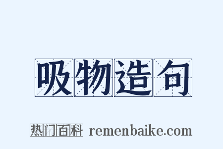 吸物造句是什么意思的图片